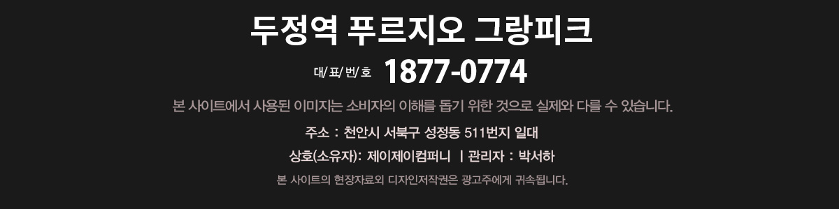 두정역 푸르지오 그랑피크 대표번호 1877-0774. 주소 천안시 서북구 성정동 511번지 일대. 상호 소유자 제이제이컴퍼니, 관리자 박서하.